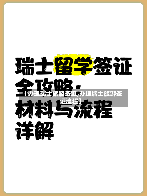 【办理瑞士旅游签证,办理瑞士旅游签证流程】