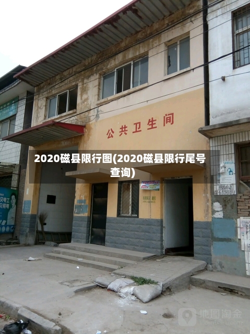 2020磁县限行图(2020磁县限行尾号查询)