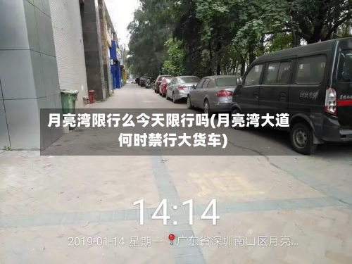 月亮湾限行么今天限行吗(月亮湾大道何时禁行大货车)-第2张图片