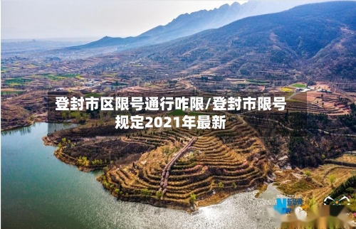 登封市区限号通行咋限/登封市限号规定2021年最新-第3张图片