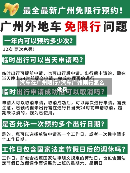 汽车在广州限行/汽车广州限行怎么处罚