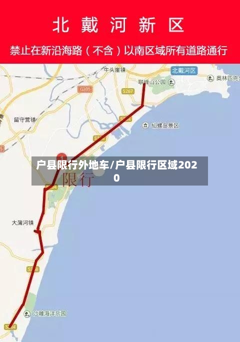 户县限行外地车/户县限行区域2020-第2张图片