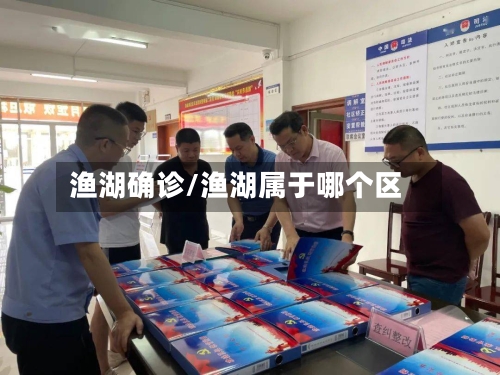 渔湖确诊/渔湖属于哪个区-第3张图片