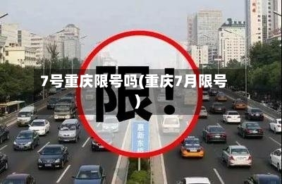 7号重庆限号吗(重庆7月限号)