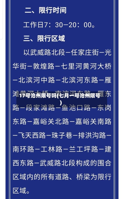 17号沧州限号吗(七月一号沧州限号)-第2张图片