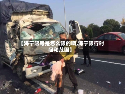 【海宁限号是怎么限的啊,海宁限行时间和范围】