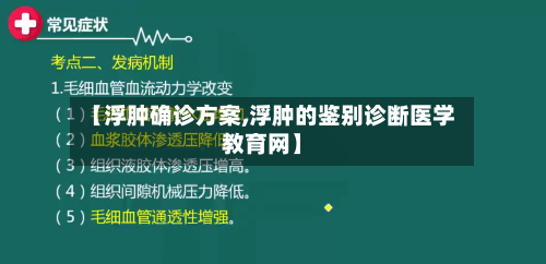【浮肿确诊方案,浮肿的鉴别诊断医学教育网】-第2张图片