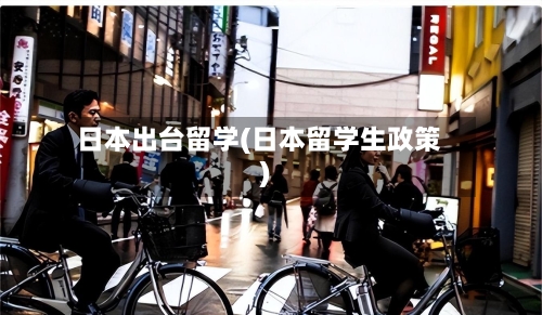 日本出台留学(日本留学生政策)-第2张图片