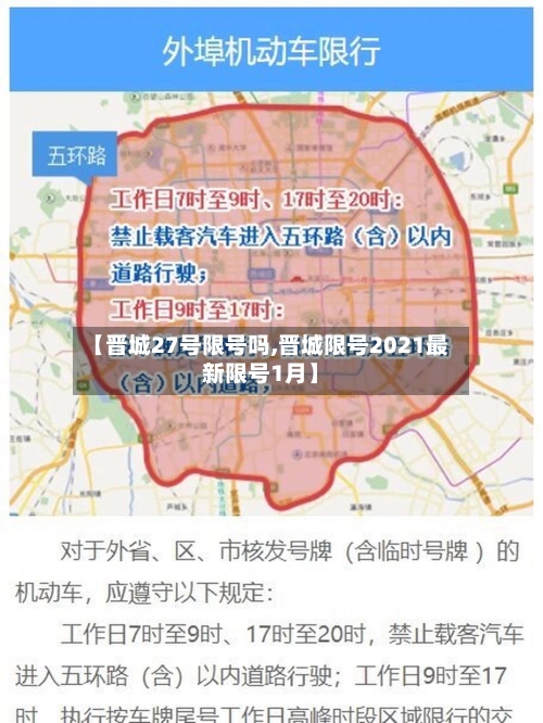 【晋城27号限号吗,晋城限号2021最新限号1月】-第2张图片