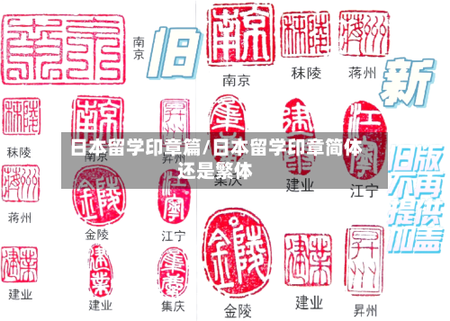 日本留学印章篇/日本留学印章简体还是繁体