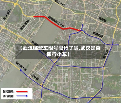 【武汉哪些车限号限行了呢,武汉是否限行小车】-第2张图片