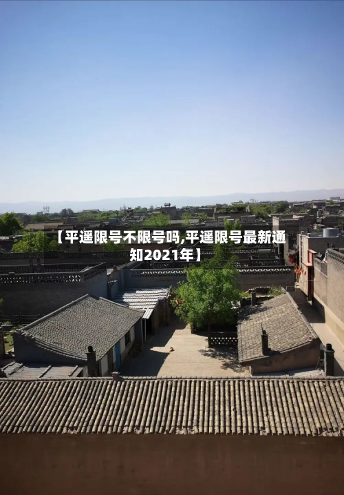 【平遥限号不限号吗,平遥限号最新通知2021年】-第3张图片