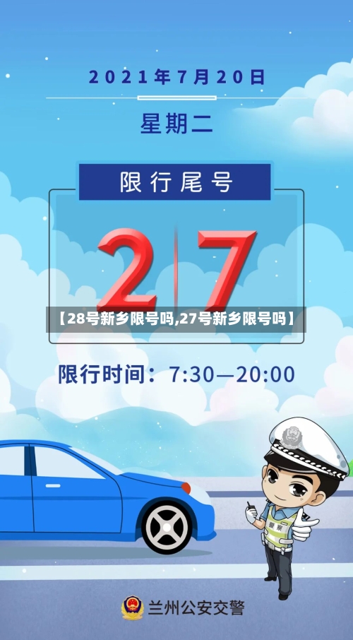 【28号新乡限号吗,27号新乡限号吗】-第3张图片