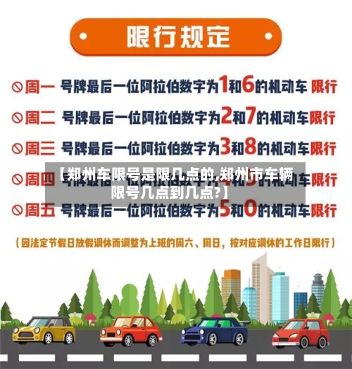 【郑州车限号是限几点的,郑州市车辆限号几点到几点?】