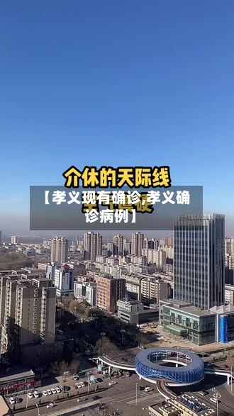 【孝义现有确诊,孝义确诊病例】