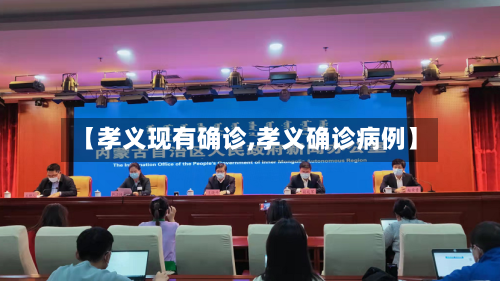 【孝义现有确诊,孝义确诊病例】-第2张图片