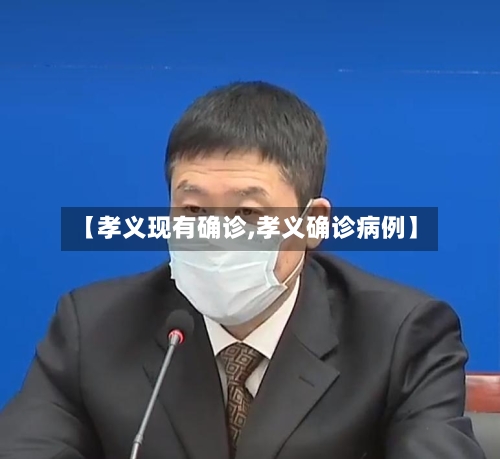 【孝义现有确诊,孝义确诊病例】-第3张图片