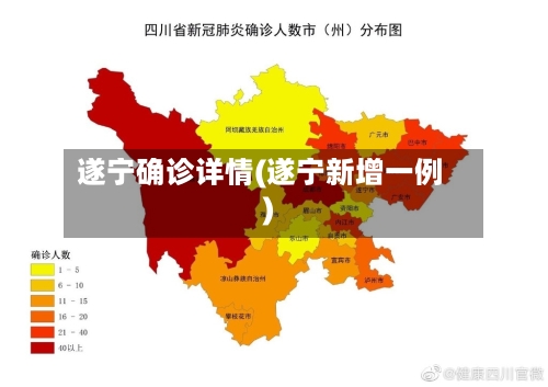 遂宁确诊详情(遂宁新增一例)-第2张图片