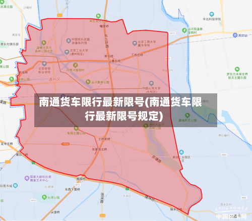 南通货车限行最新限号(南通货车限行最新限号规定)-第2张图片