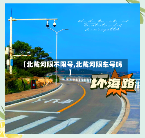 【北戴河限不限号,北戴河限车号吗】