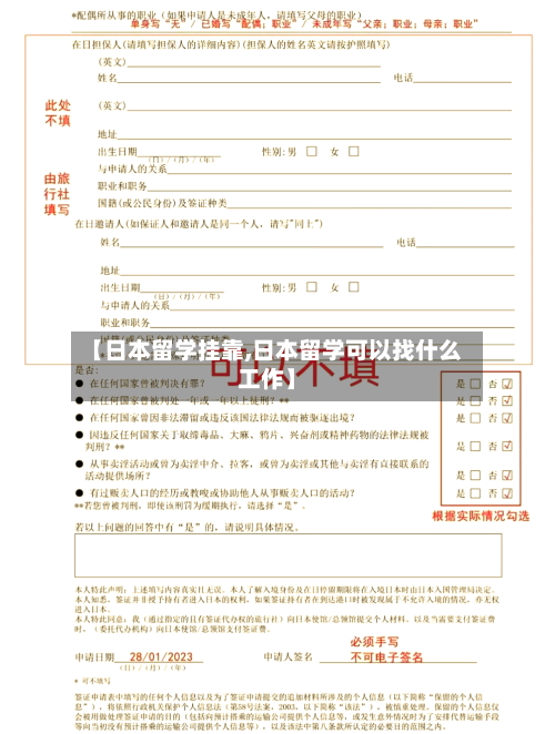 【日本留学挂靠,日本留学可以找什么工作】