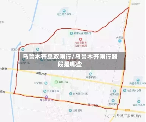 乌鲁木齐单双限行/乌鲁木齐限行路段是哪些