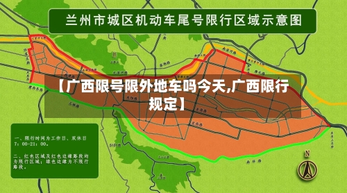 【广西限号限外地车吗今天,广西限行规定】