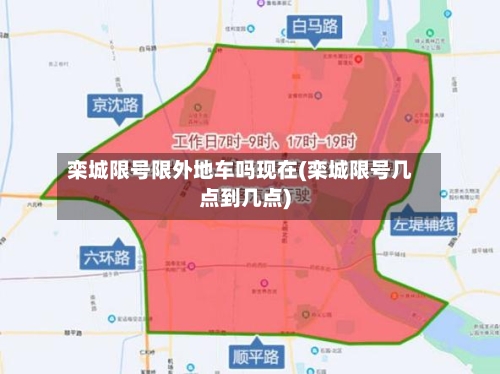 栾城限号限外地车吗现在(栾城限号几点到几点)