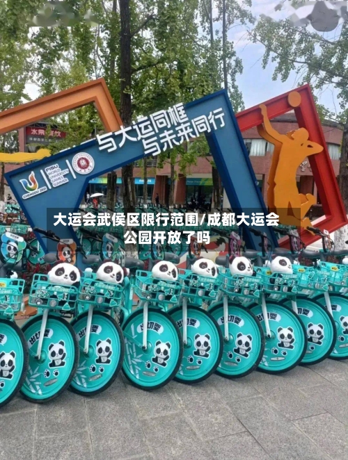大运会武侯区限行范围/成都大运会公园开放了吗-第2张图片