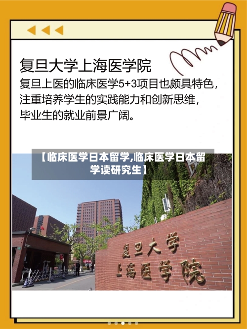 【临床医学日本留学,临床医学日本留学读研究生】-第2张图片