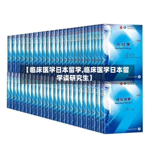 【临床医学日本留学,临床医学日本留学读研究生】