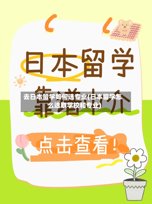 去日本留学如何选专业(日本留学怎么选取学校和专业)