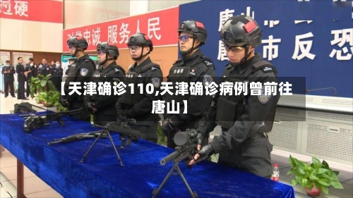 【天津确诊110,天津确诊病例曾前往唐山】