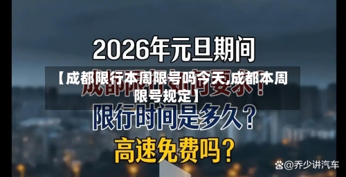 【成都限行本周限号吗今天,成都本周限号规定】-第3张图片