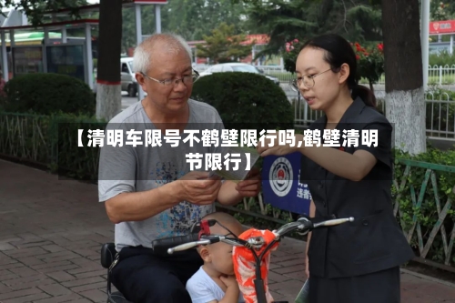 【清明车限号不鹤壁限行吗,鹤壁清明节限行】