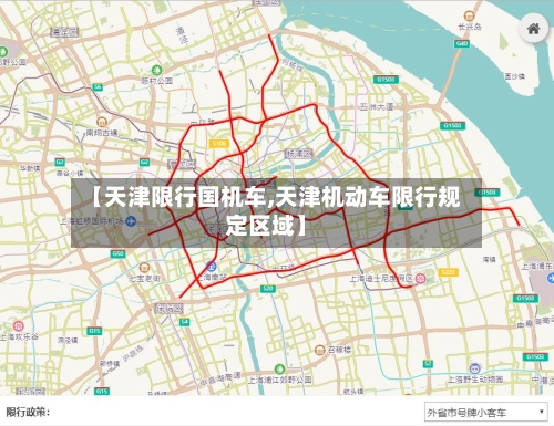 【天津限行国机车,天津机动车限行规定区域】-第3张图片