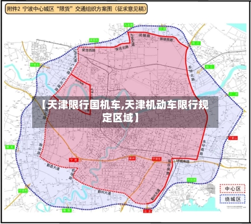 【天津限行国机车,天津机动车限行规定区域】-第2张图片