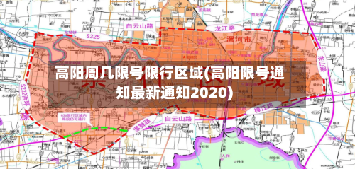 高阳周几限号限行区域(高阳限号通知最新通知2020)-第2张图片