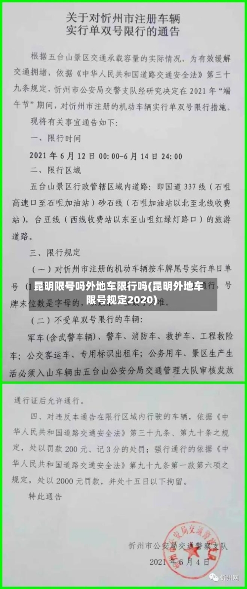 昆明限号吗外地车限行吗(昆明外地车限号规定2020)-第3张图片