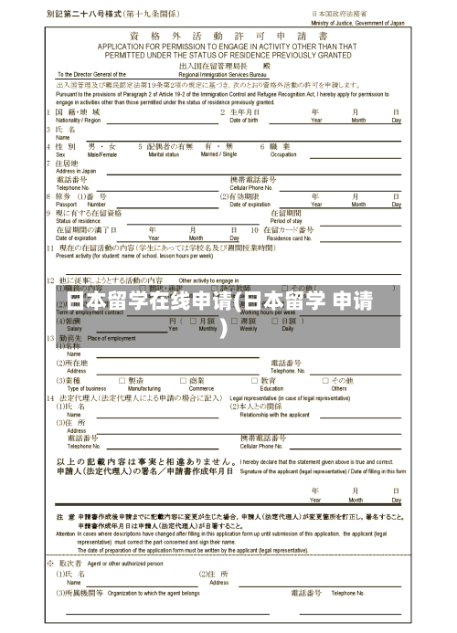 日本留学在线申请(日本留学 申请)