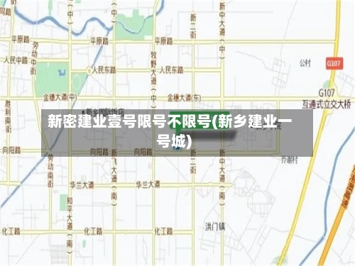 新密建业壹号限号不限号(新乡建业一号城)