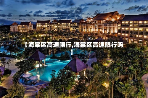 【海棠区高速限行,海棠区高速限行吗】-第2张图片