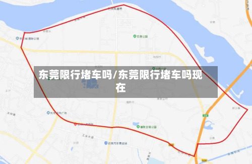 东莞限行堵车吗/东莞限行堵车吗现在-第3张图片