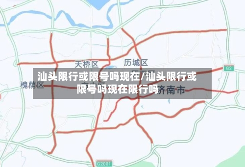 汕头限行或限号吗现在/汕头限行或限号吗现在限行吗-第2张图片