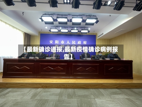 【最新确诊通报,最新疫情确诊病例报告】