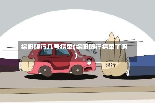 绵阳限行几号结束(绵阳限行结束了吗)