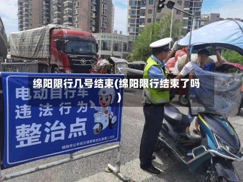 绵阳限行几号结束(绵阳限行结束了吗)-第2张图片