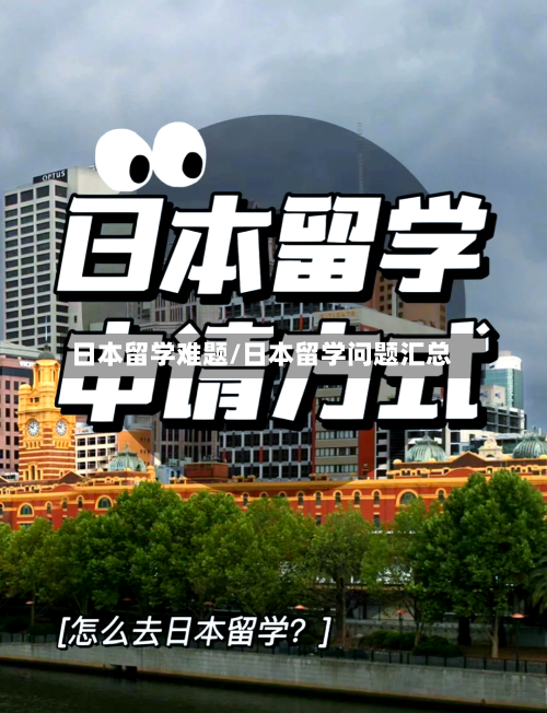 日本留学难题/日本留学问题汇总-第2张图片