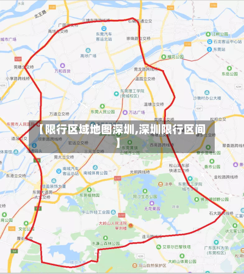 【限行区域地图深圳,深圳限行区间】-第2张图片