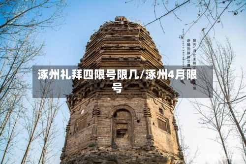 涿州礼拜四限号限几/涿州4月限号
